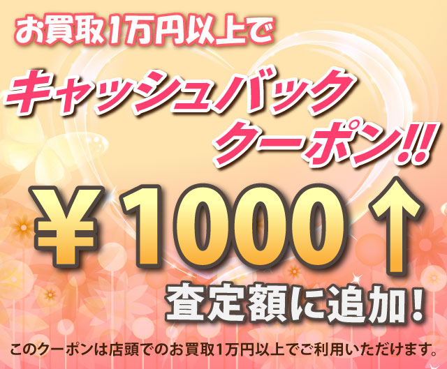 1000円キャッシュバッククーポン